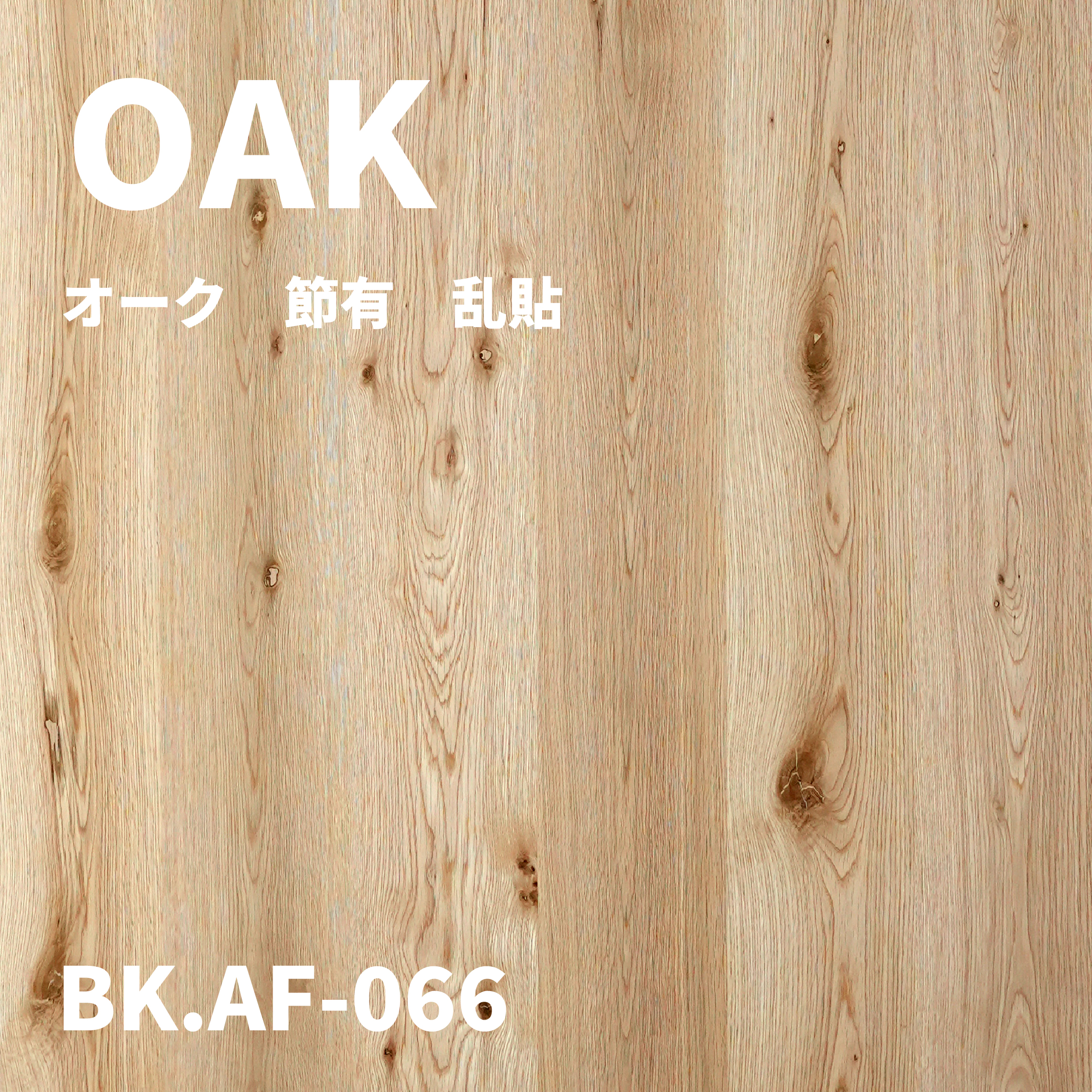BK.AF-066　オーク　節有　乱貼