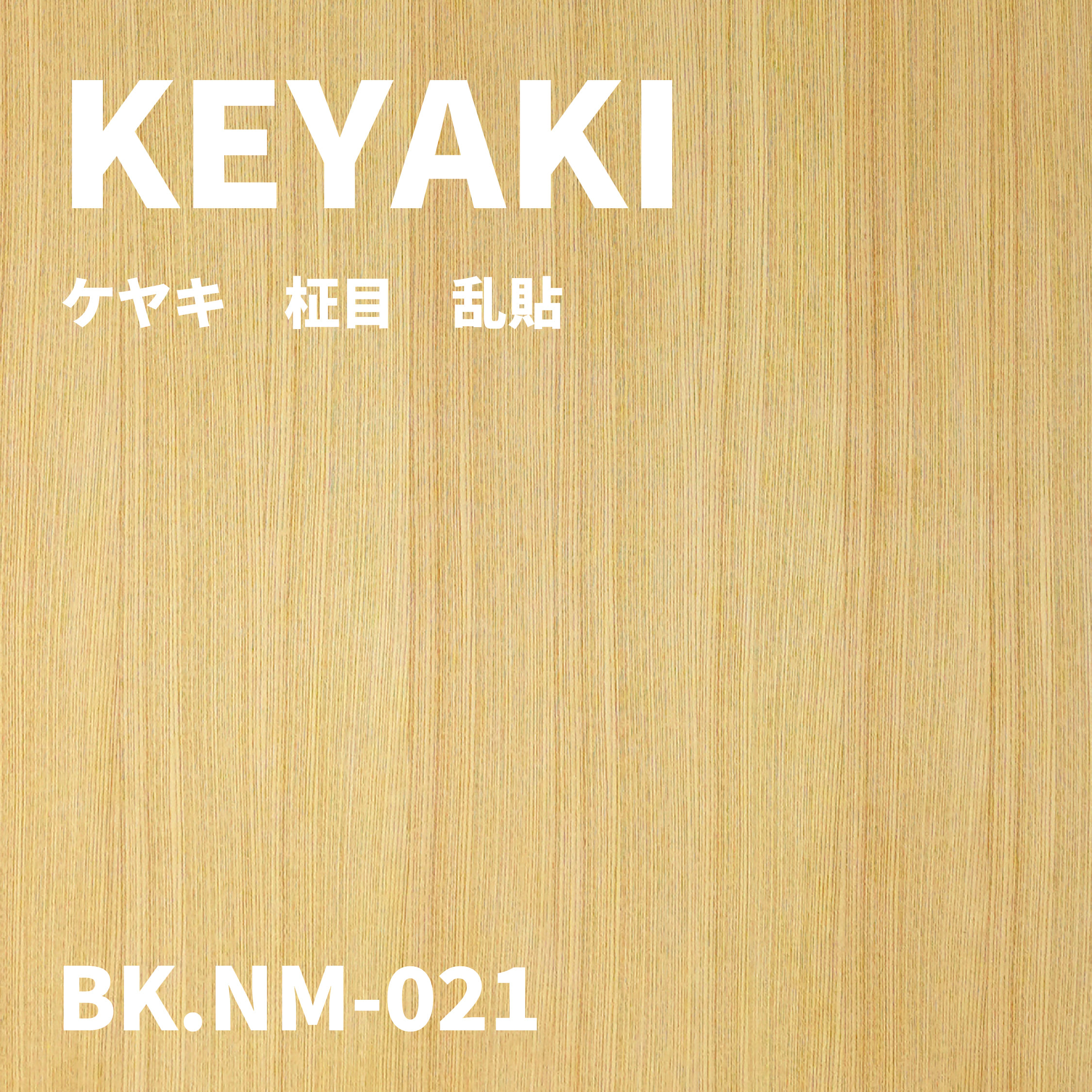 BK.NM-021　柾目　乱貼