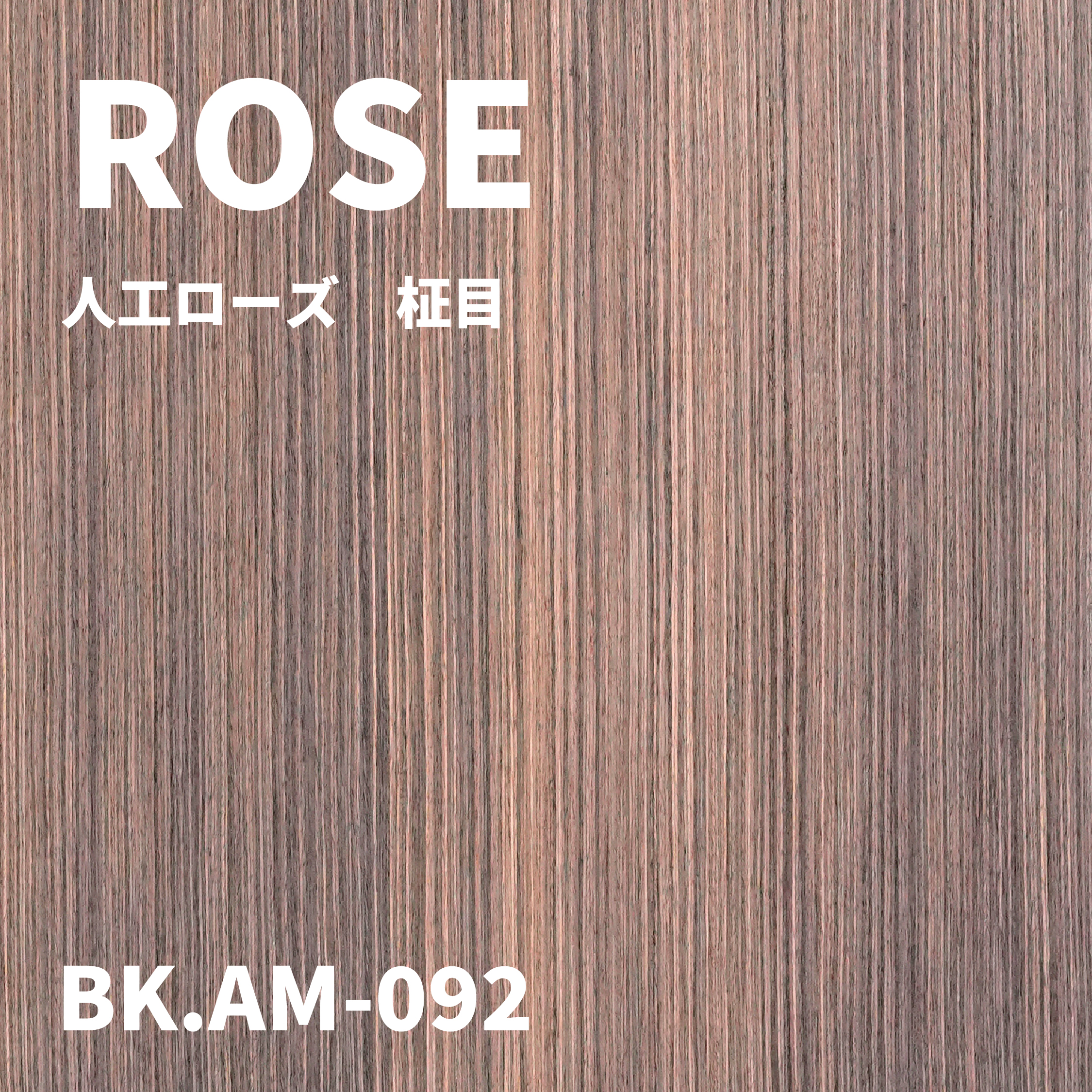 BK.AM-092　人工ローズ　柾目