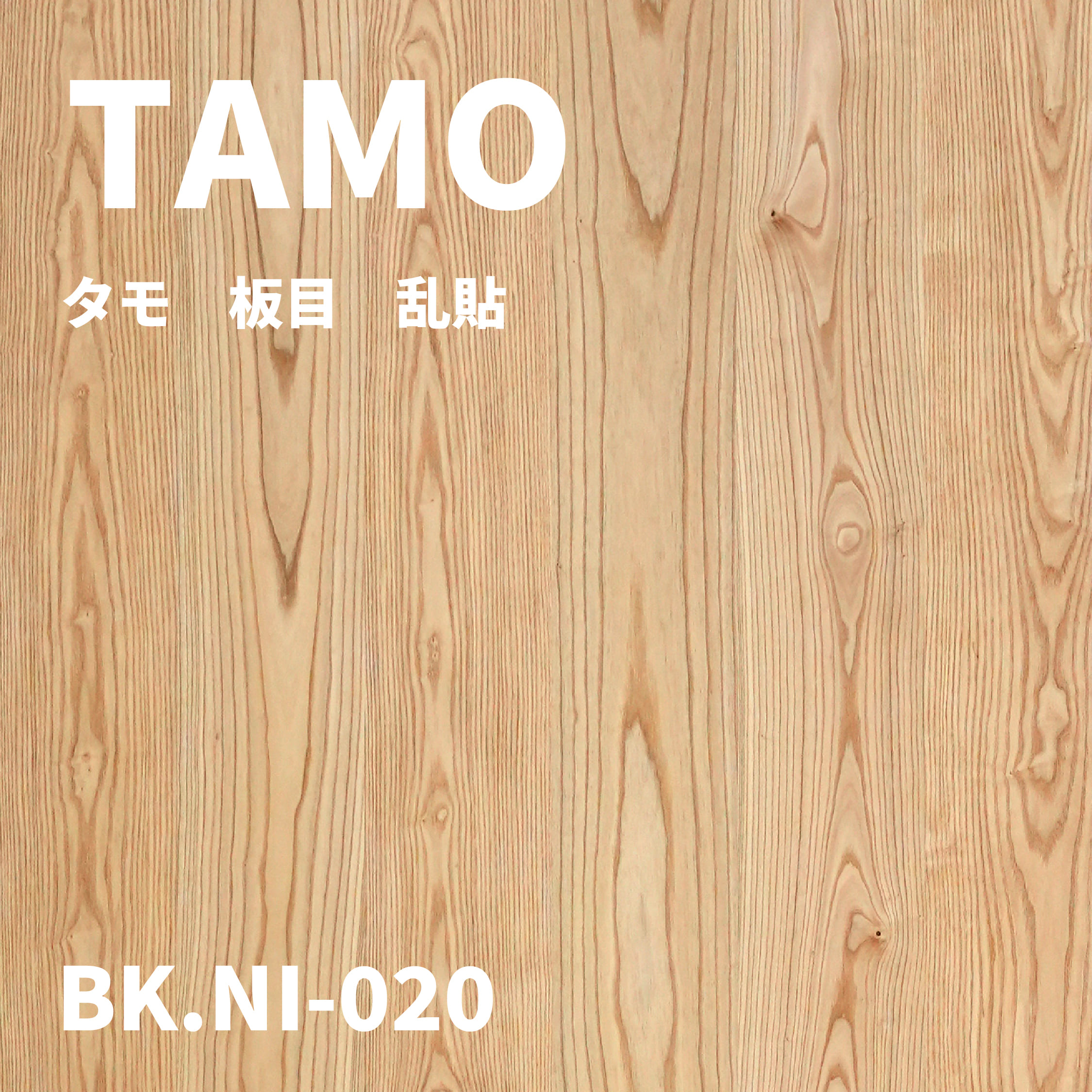 BK.NI-020　タモ　板目　乱貼