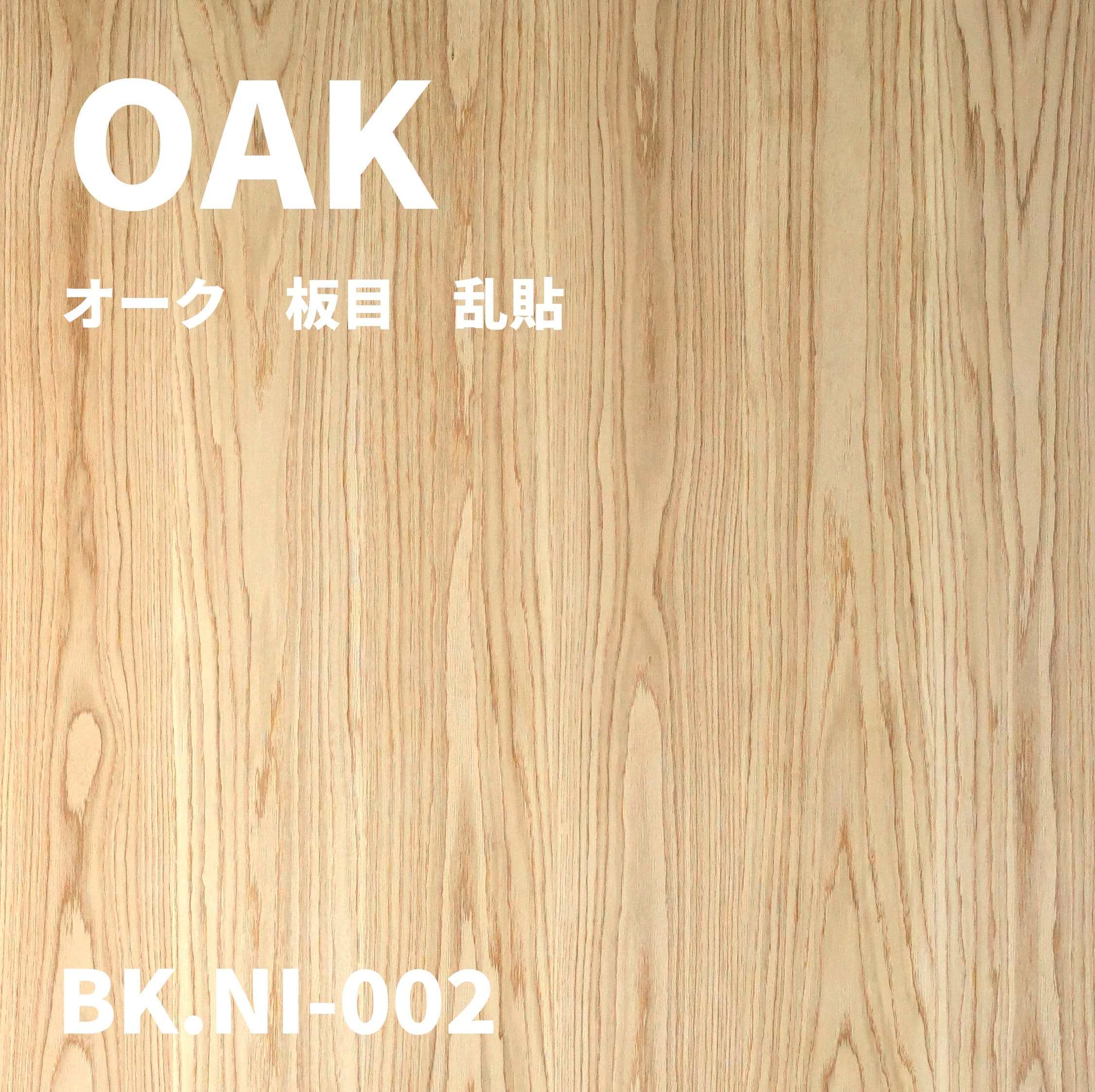 BK.NI-002　オーク 板目 乱貼