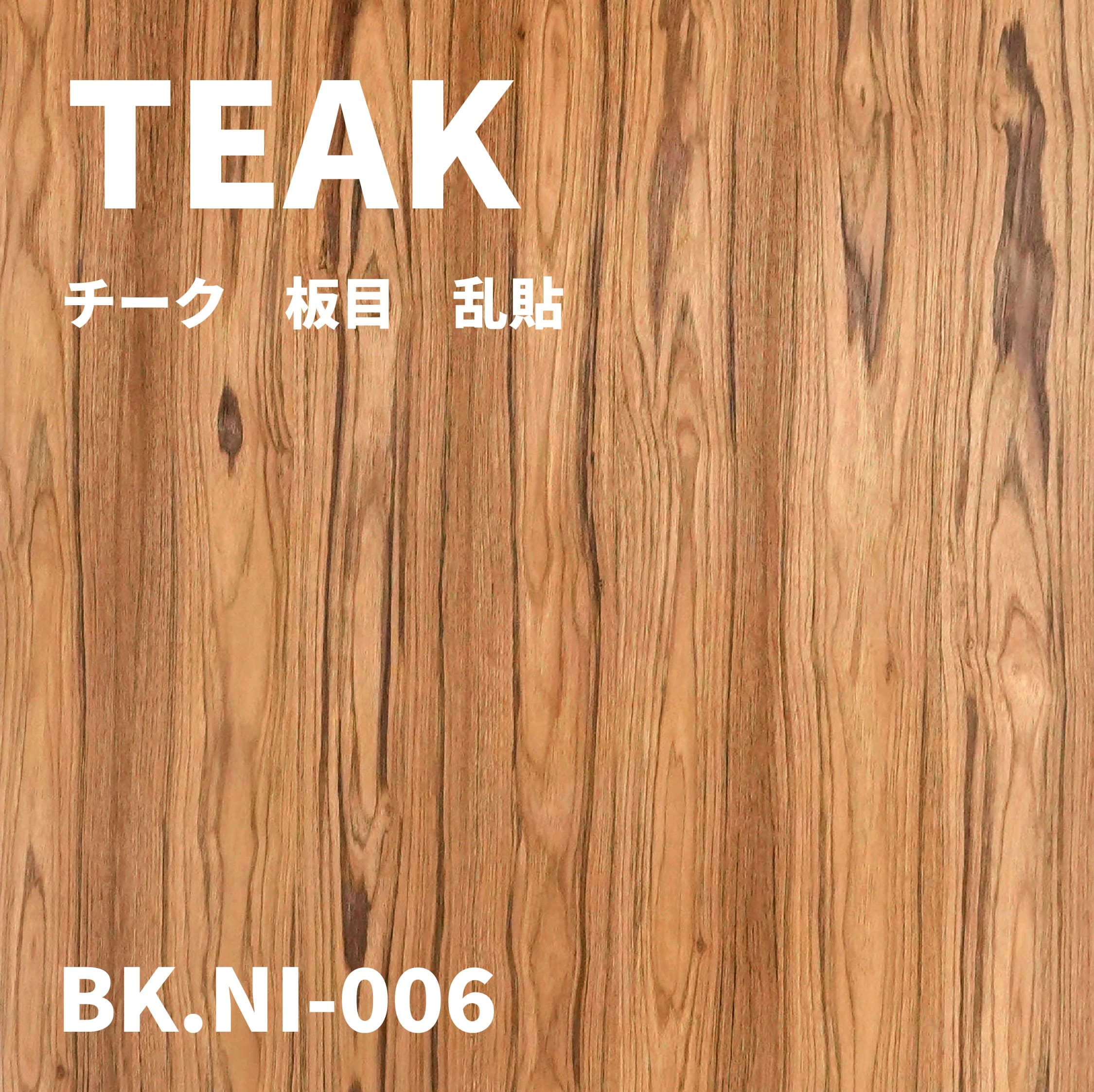 BK.NI-006　チーク板目 乱貼
