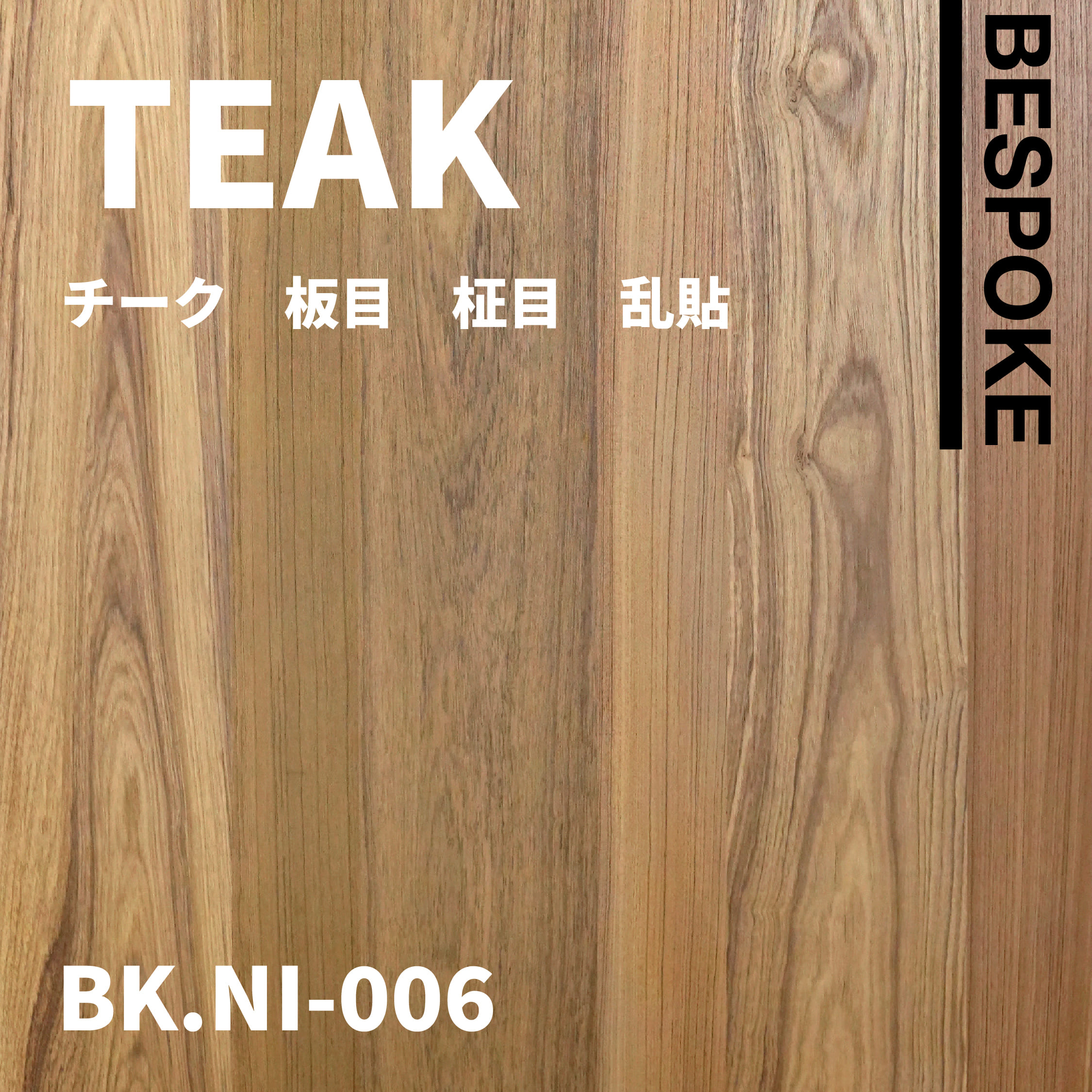 BK.NI-006　チーク　板目　柾目　乱貼