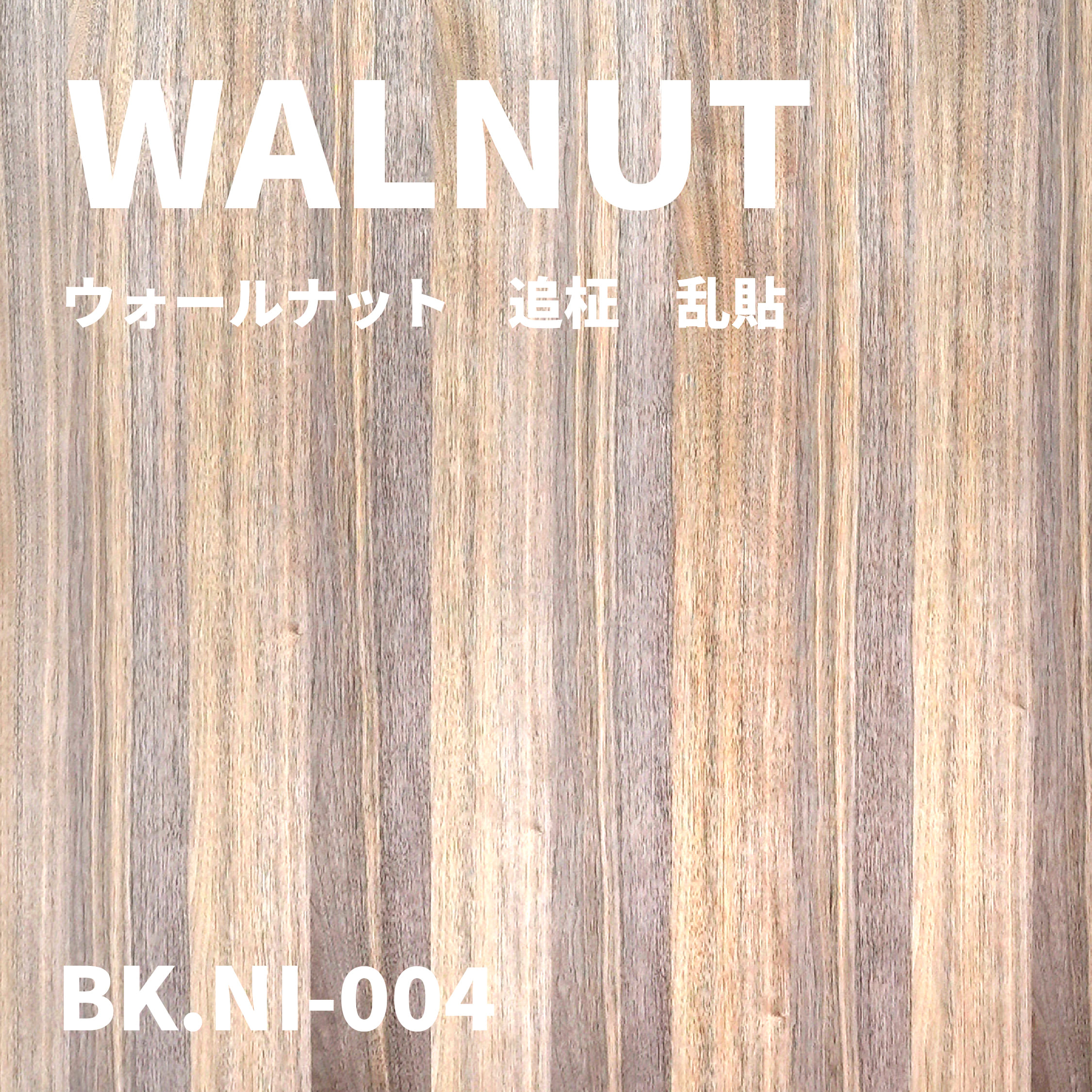 BK.NI-004　ウォールナット　追柾　乱貼