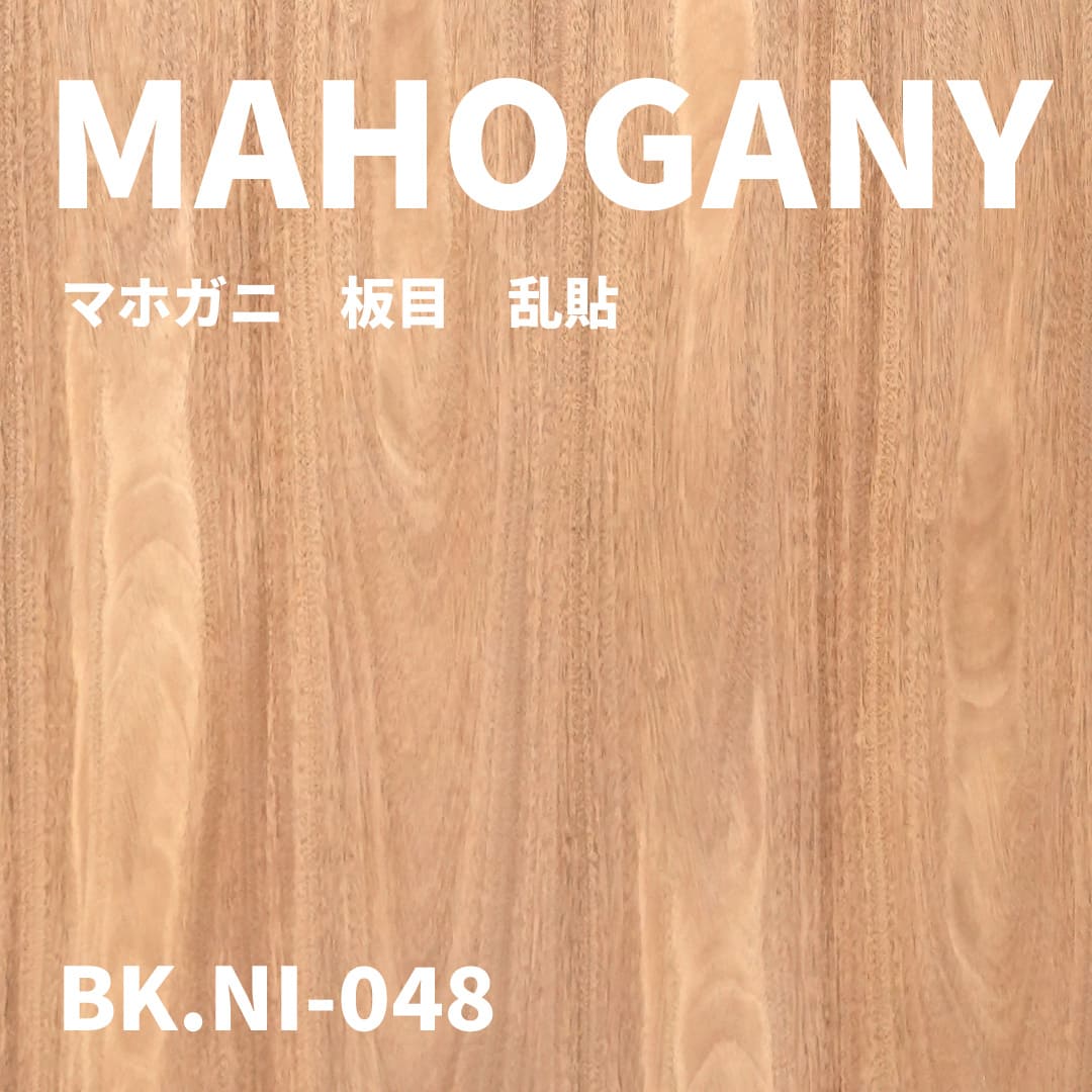 BK.NI-048　マホガ二　板目　乱貼