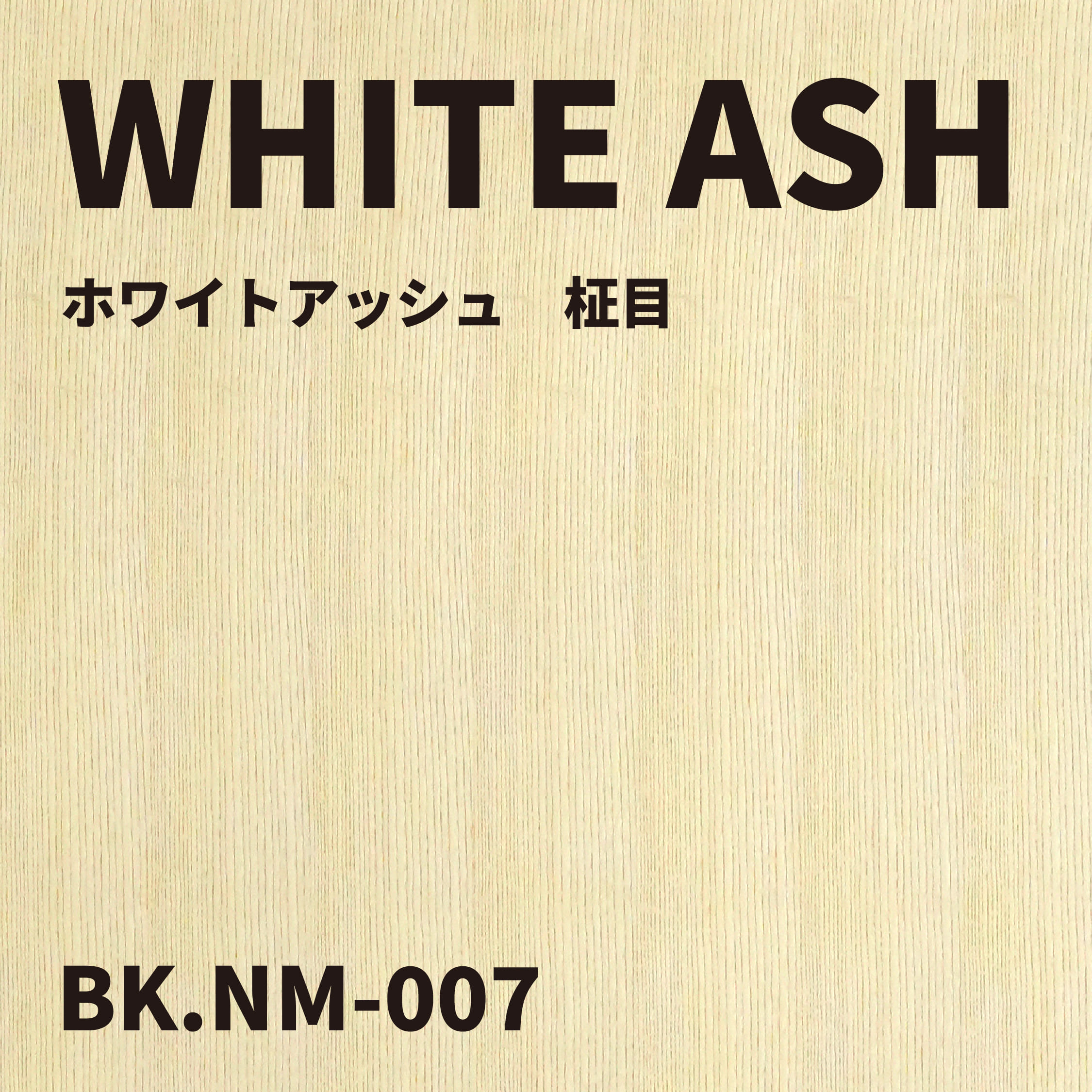 BK.NM-007　ホワイトアッシュ　柾目