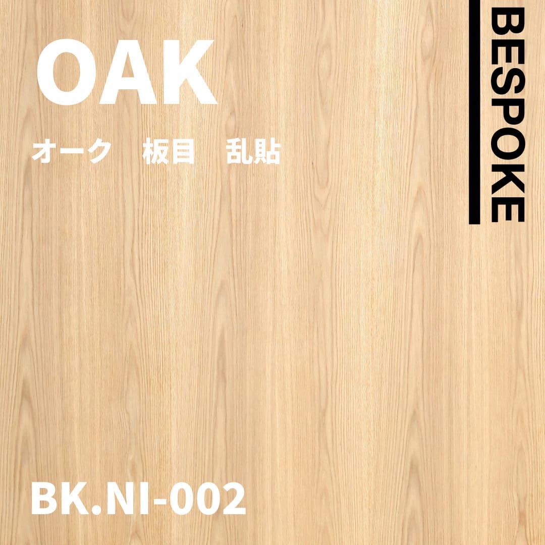 BK.NI-002　オーク　板目　乱貼