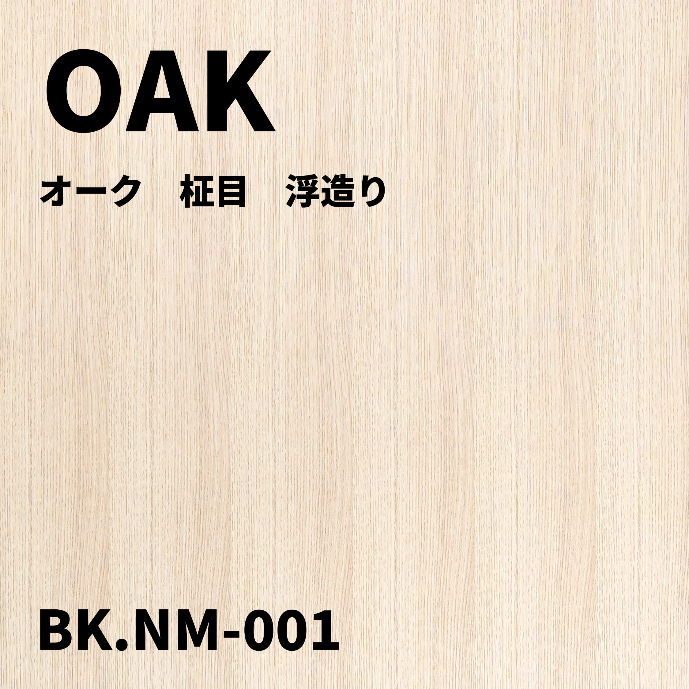 BK.NM-001　オーク　柾目　浮造り