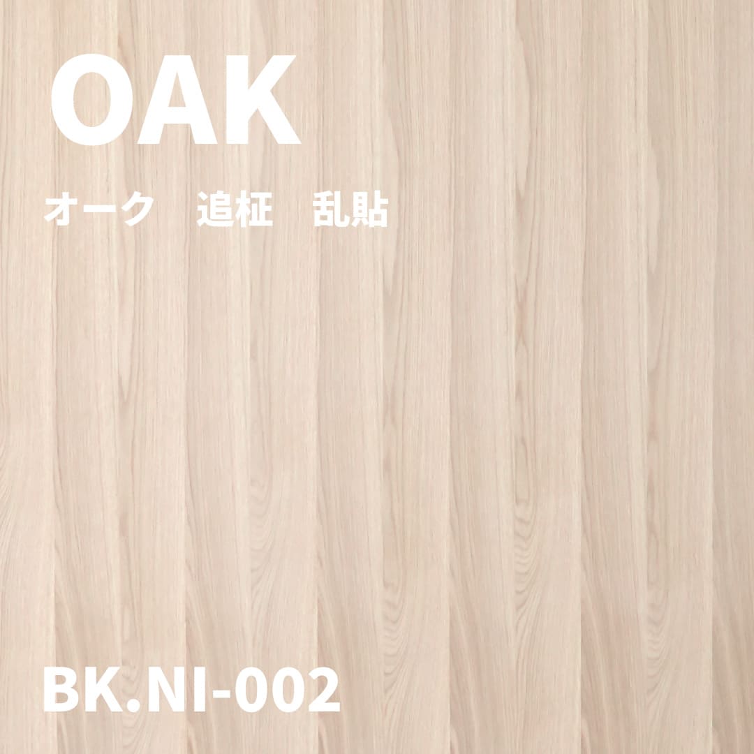 BK.NI-002 オーク　追柾　乱貼