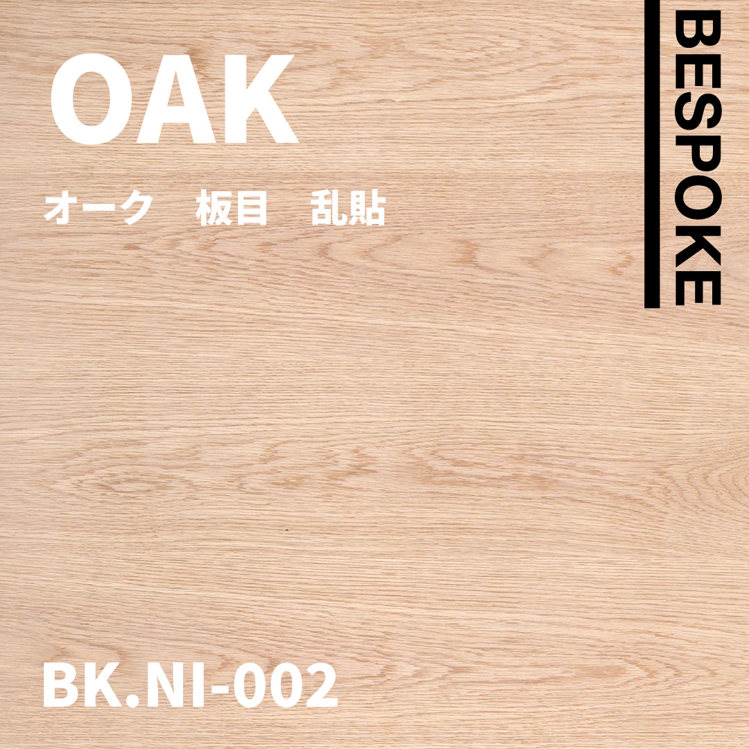 BK.NI-002　オーク 板目 乱貼