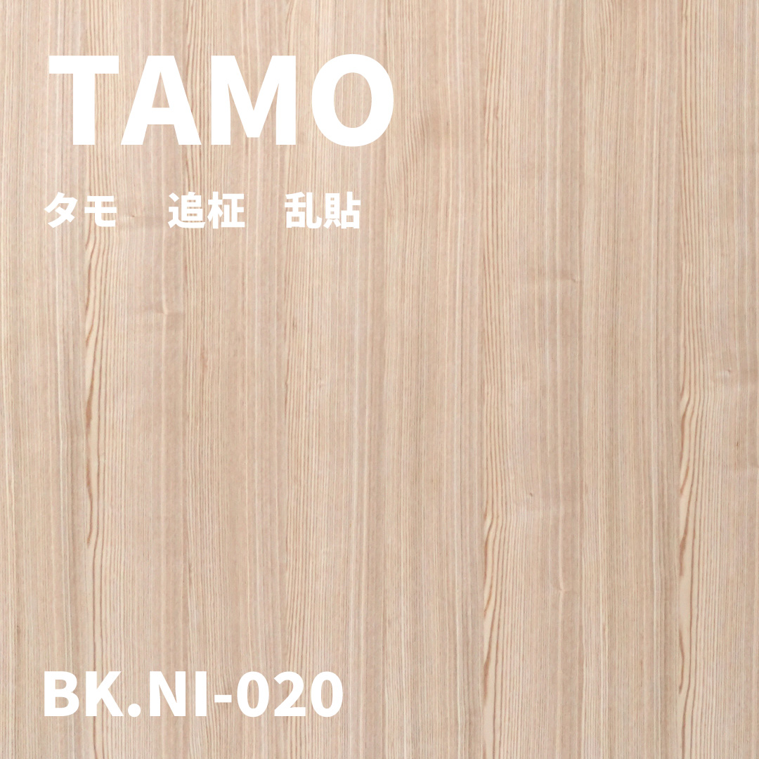 BK/.NI-020　タモ  追柾 乱貼