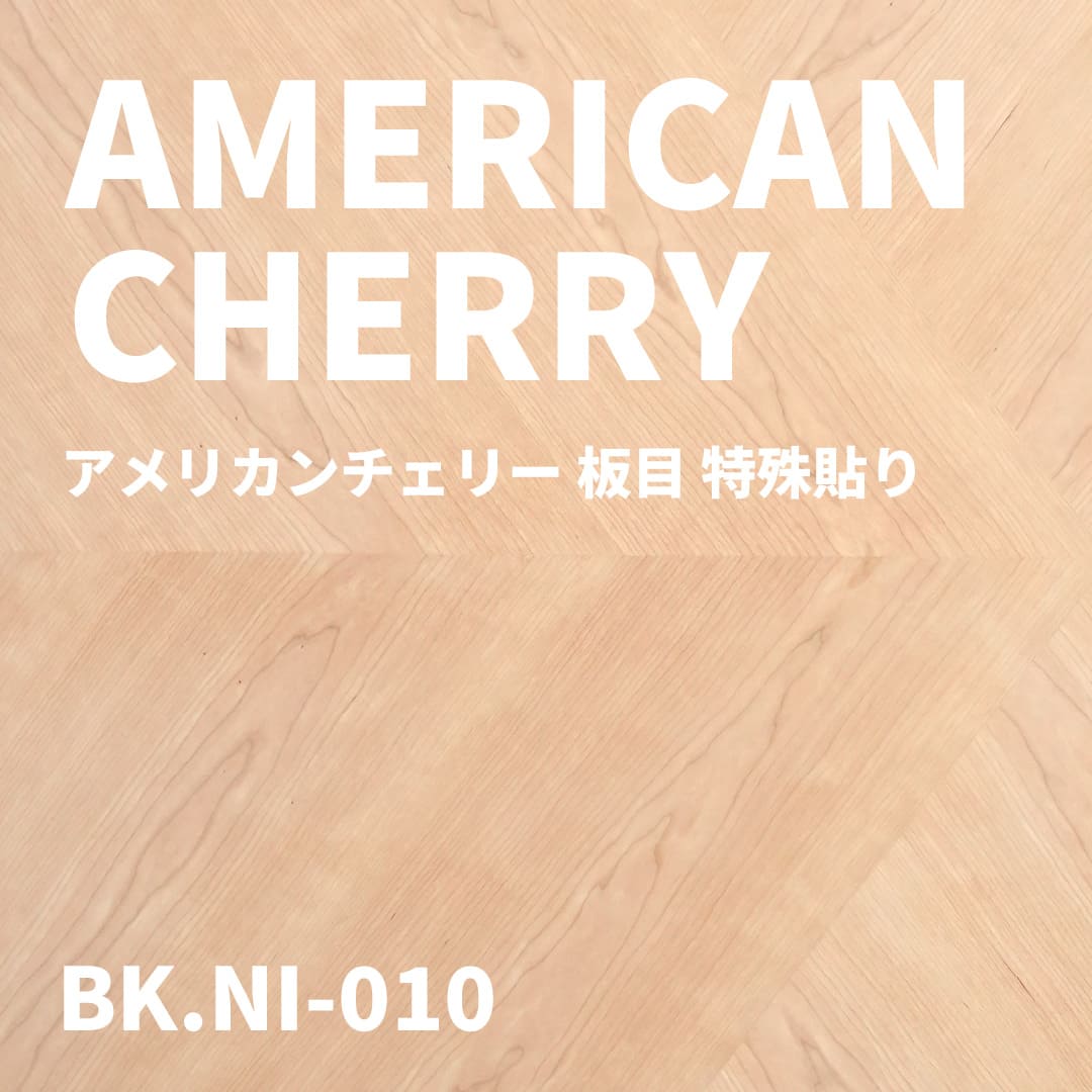 BK.NI-010 アメリカンチェリー板目 特殊貼り