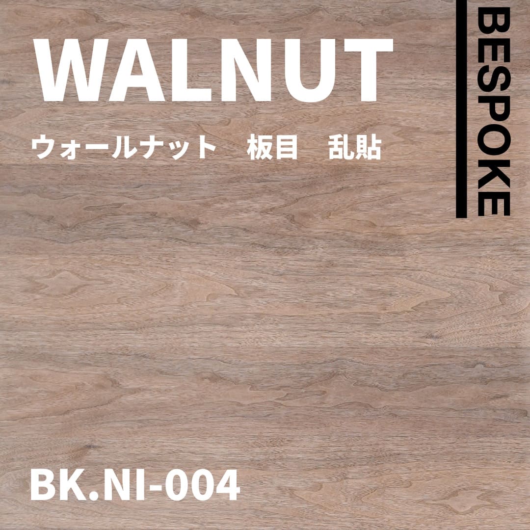 BK.NI-004　ウォールナット 板目 乱貼