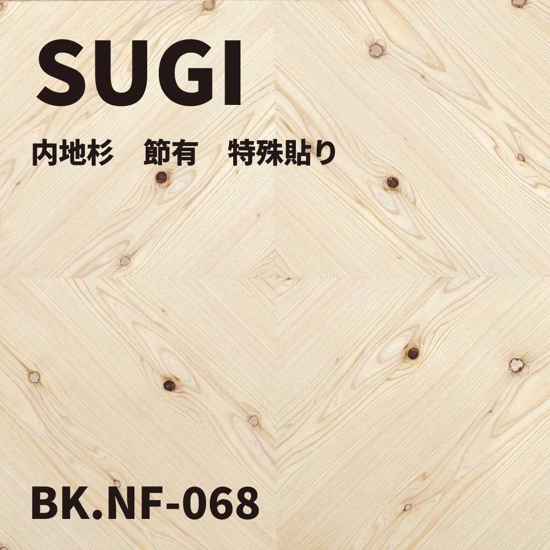 BK.NF-068　内地杉 節有 特殊貼り