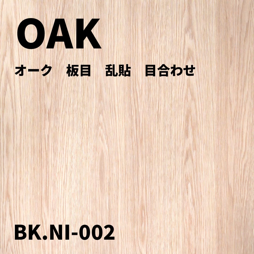 BK.NI-002　オーク　板目 乱貼 目合わせ