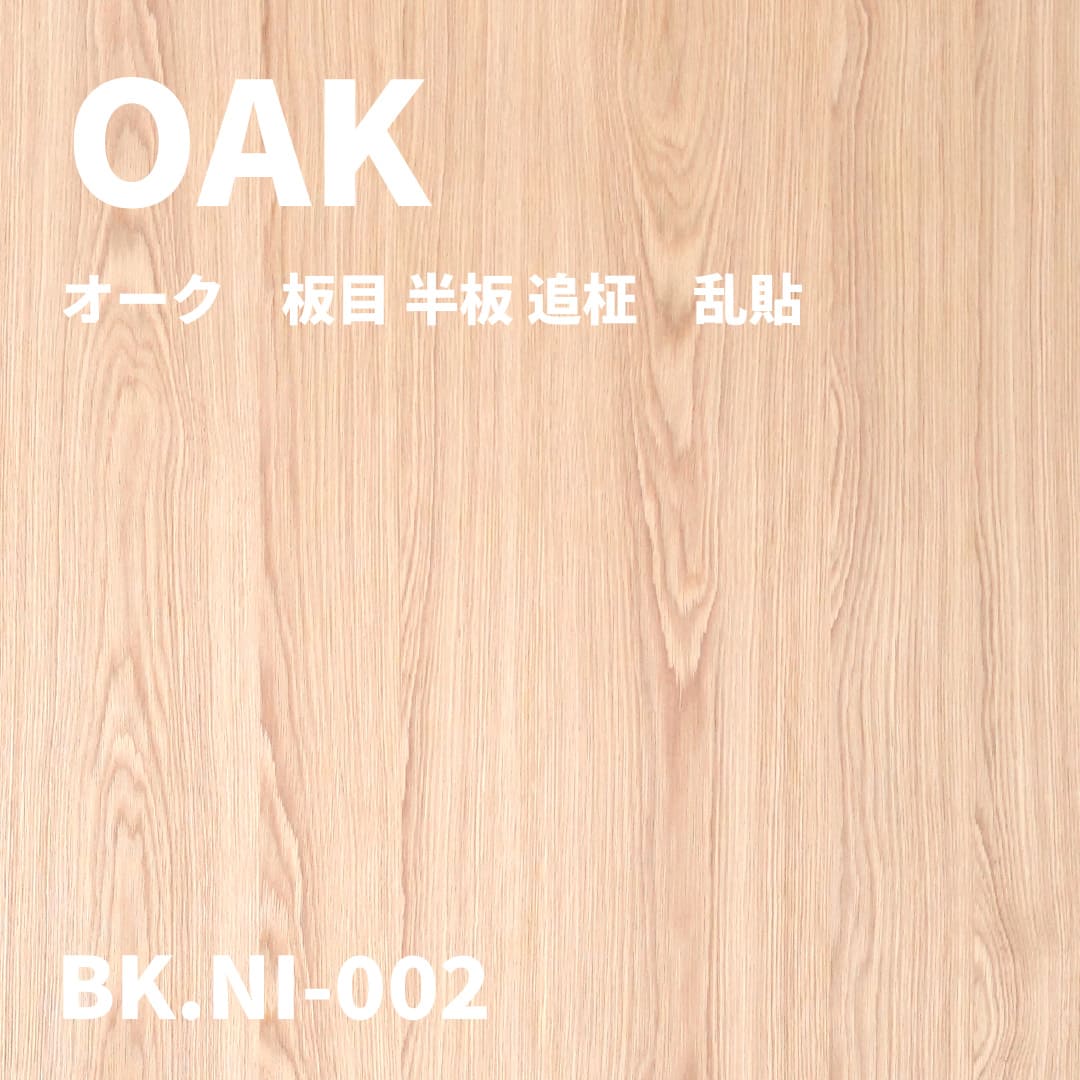 BK.NI-002 オーク　板目 半板 追柾 乱貼