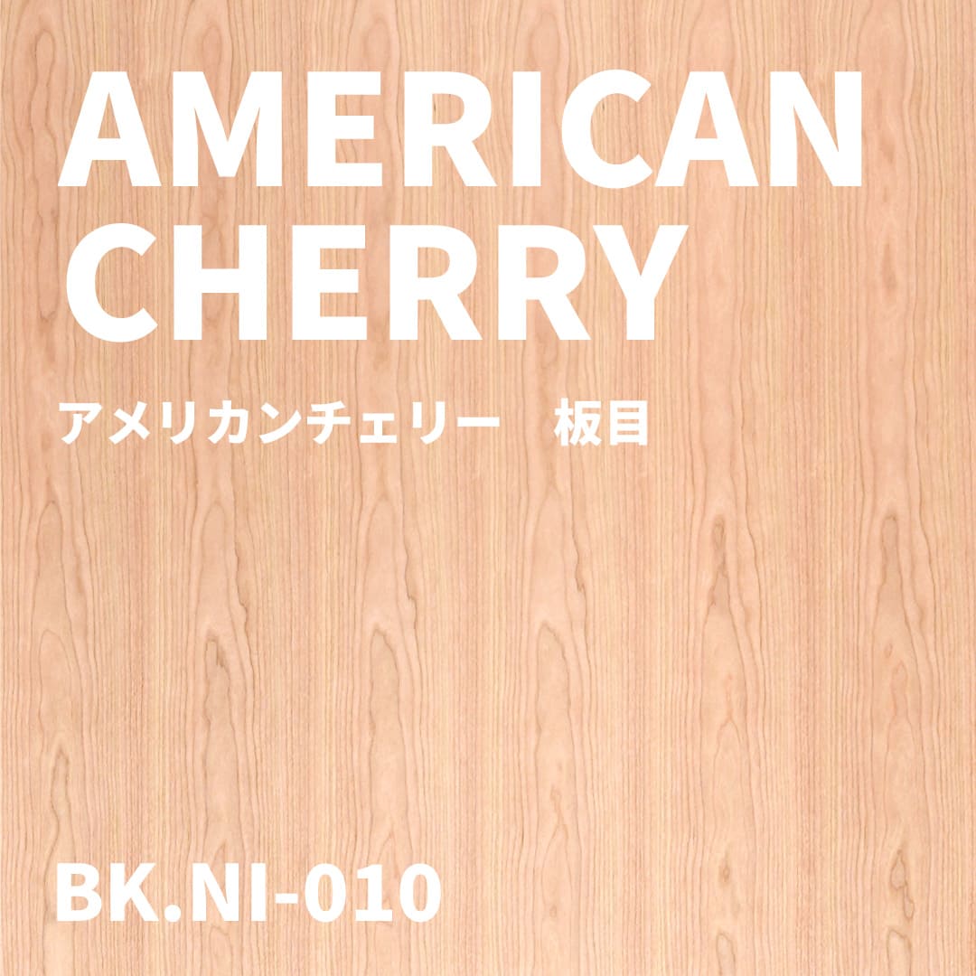 BK.NI-010　アメリカンチェリー板目