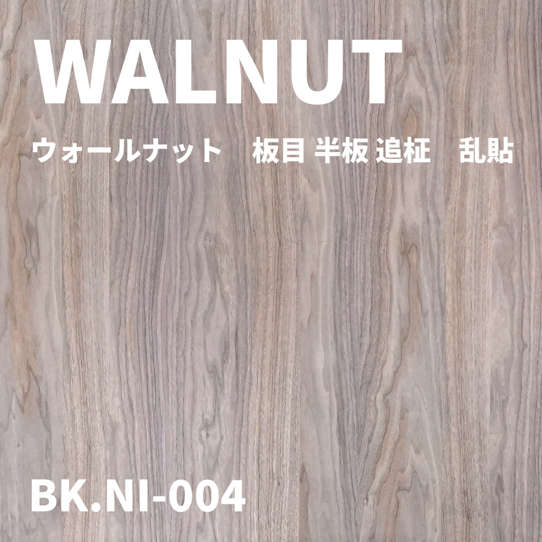 BK.NI-004 ウォールナット 板目 半板 追柾 乱貼