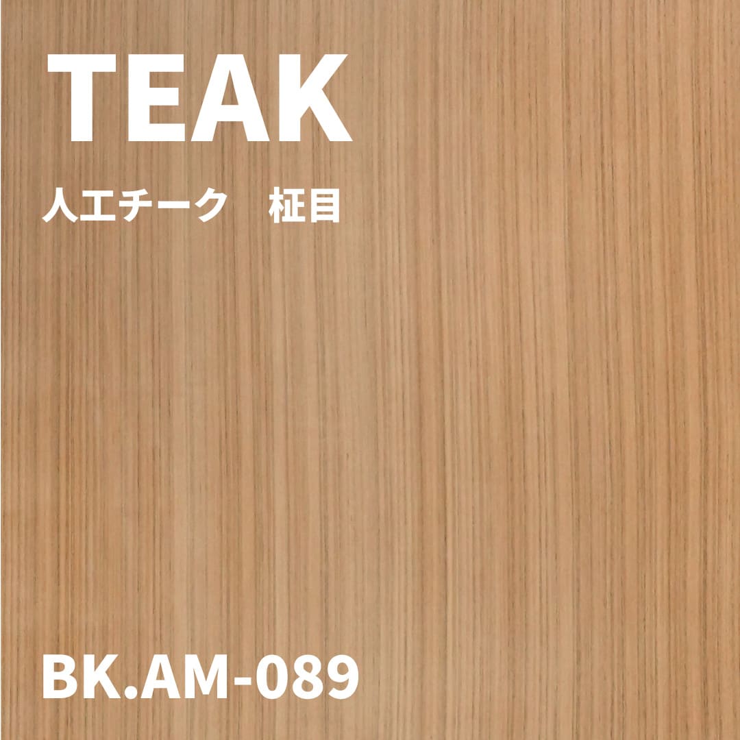 BK.AM-089 人口チーク　柾目