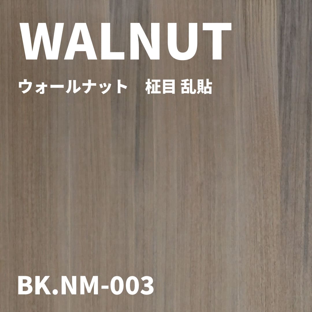 BK.NM-003　ウォールナット　柾目 乱貼